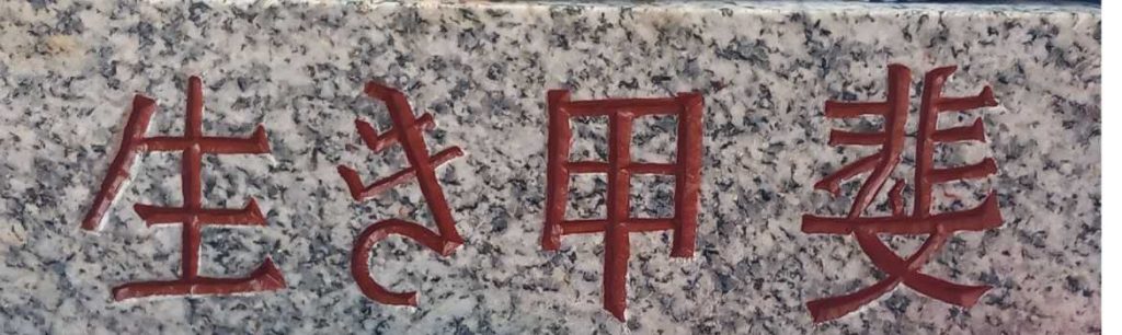 close up Japanese IKIGAI - v incised stone letter carving done by hand and filled with enamel paint